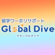 Global Diveのロゴです